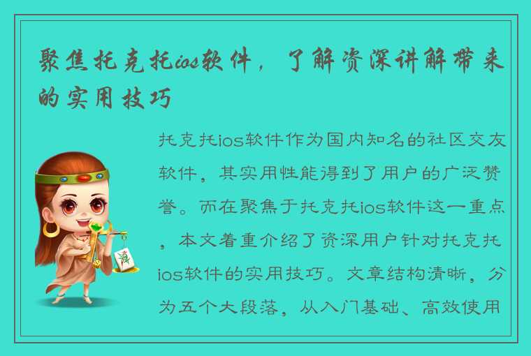 聚焦托克托ios软件，了解资深讲解带来的实用技巧