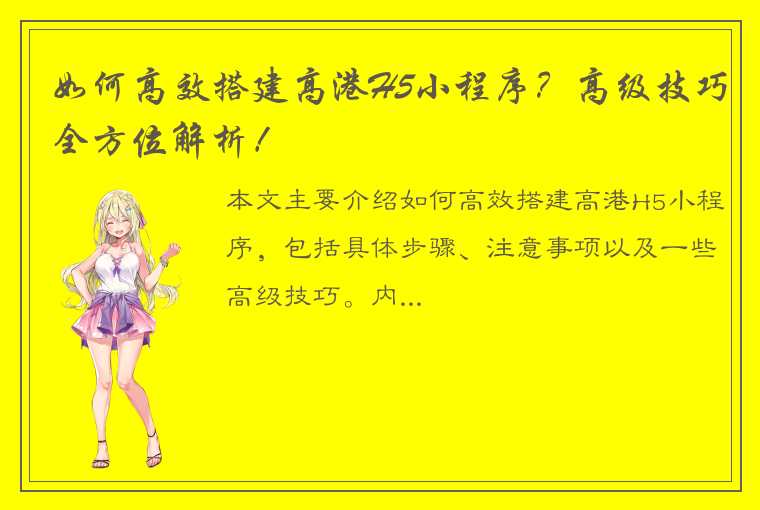 如何高效搭建高港H5小程序？高级技巧全方位解析！