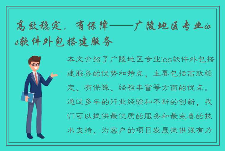 高效稳定，有保障——广陵地区专业ios软件外包搭建服务