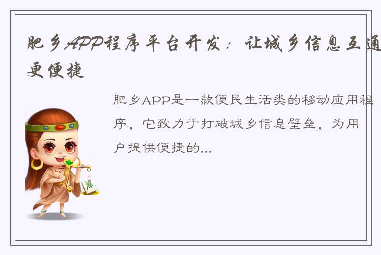 肥乡APP程序平台开发：让城乡信息互通更便捷