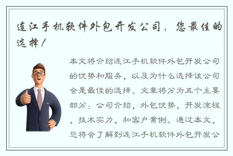 连江手机软件外包开发公司，您最佳的选择！