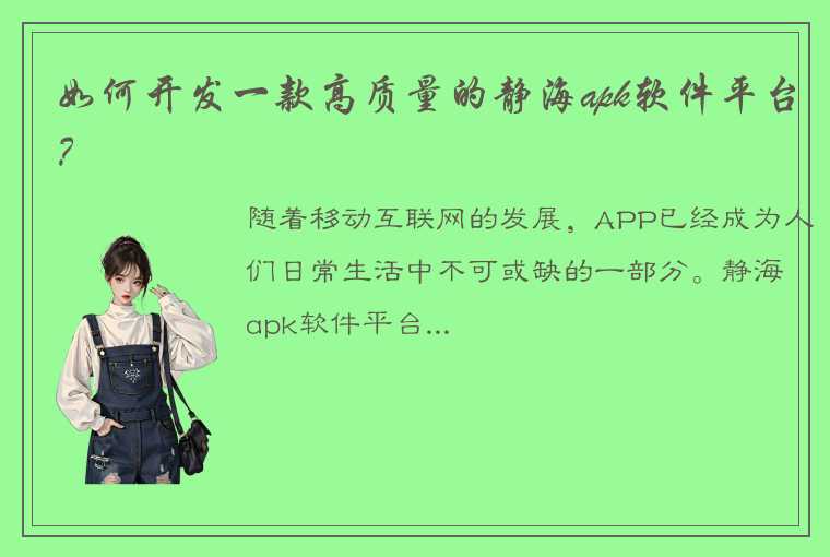 如何开发一款高质量的静海apk软件平台？