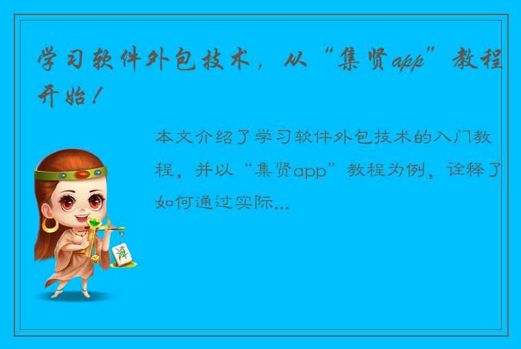 学习软件外包技术，从“集贤app”教程开始！