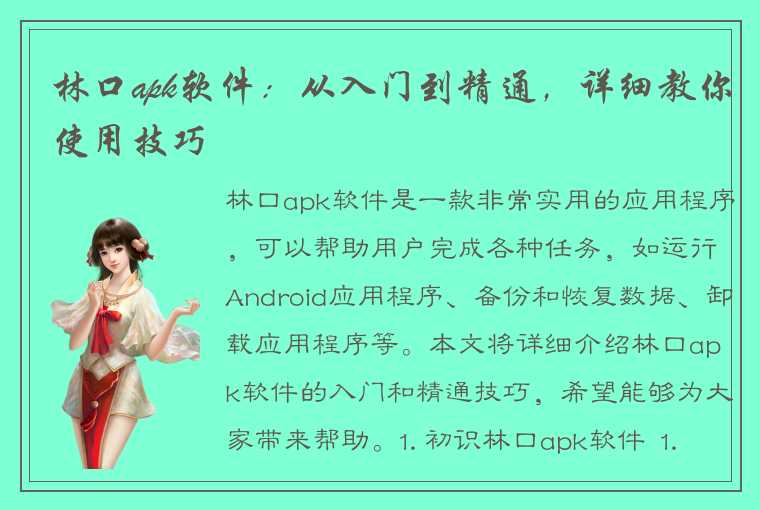 林口apk软件：从入门到精通，详细教你使用技巧