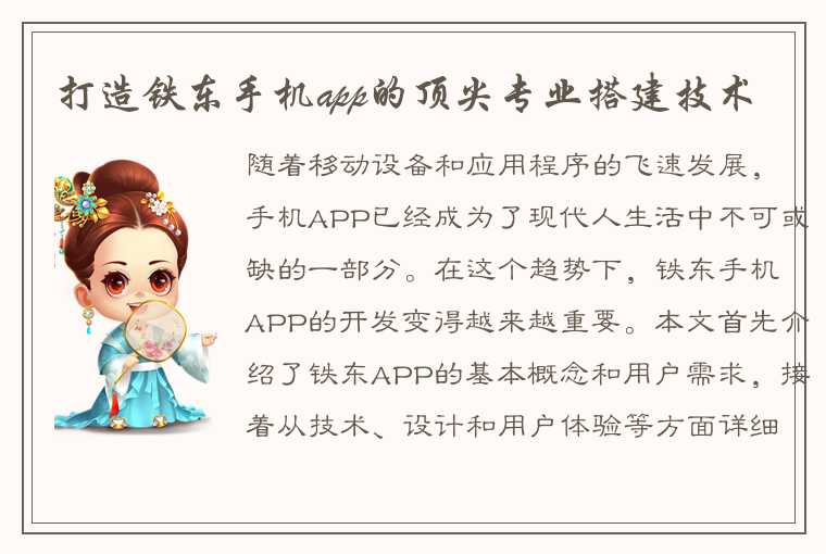 打造铁东手机app的顶尖专业搭建技术