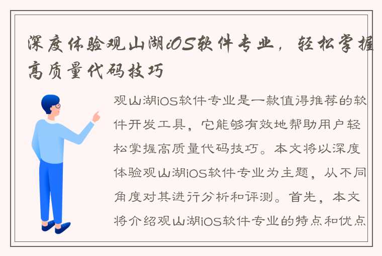 深度体验观山湖iOS软件专业，轻松掌握高质量代码技巧