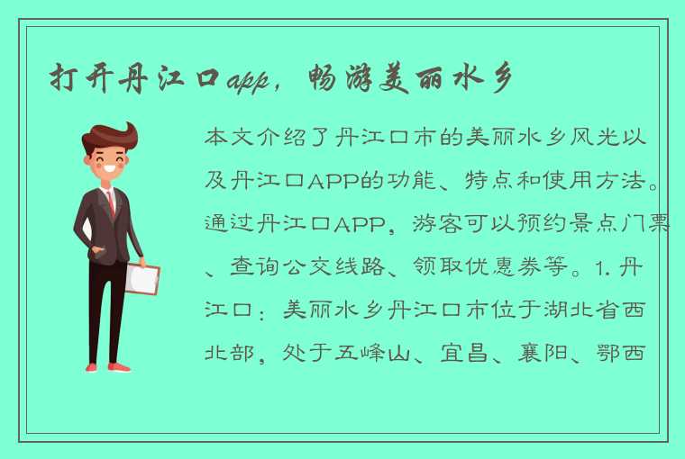 打开丹江口app，畅游美丽水乡