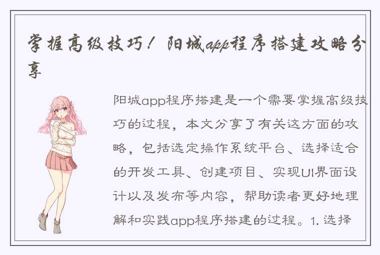 掌握高级技巧！阳城app程序搭建攻略分享