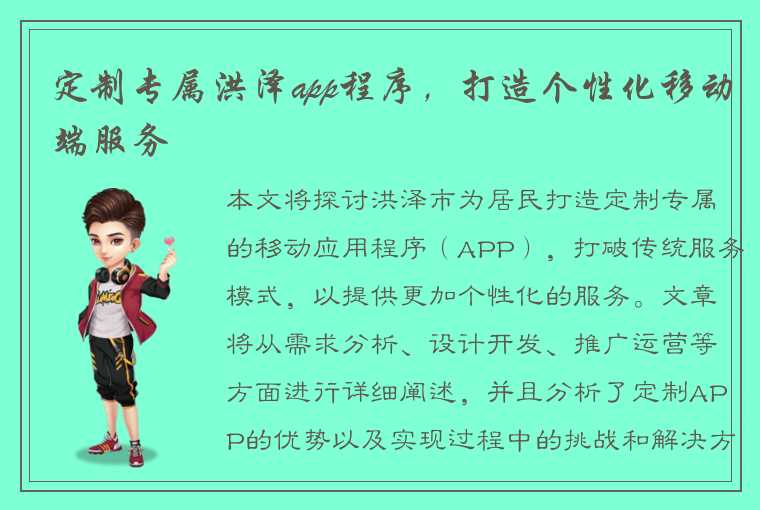 定制专属洪泽app程序，打造个性化移动端服务