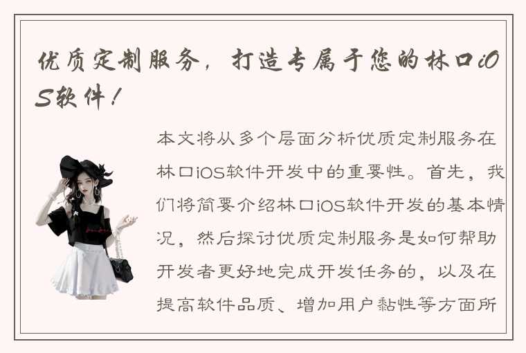 优质定制服务，打造专属于您的林口iOS软件！