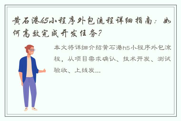 黄石港h5小程序外包流程详细指南：如何高效完成开发任务？