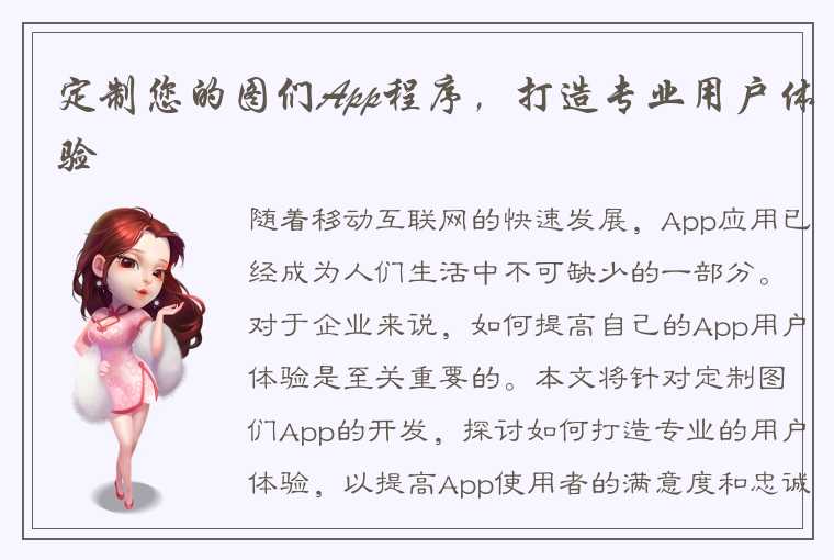 定制您的图们App程序，打造专业用户体验