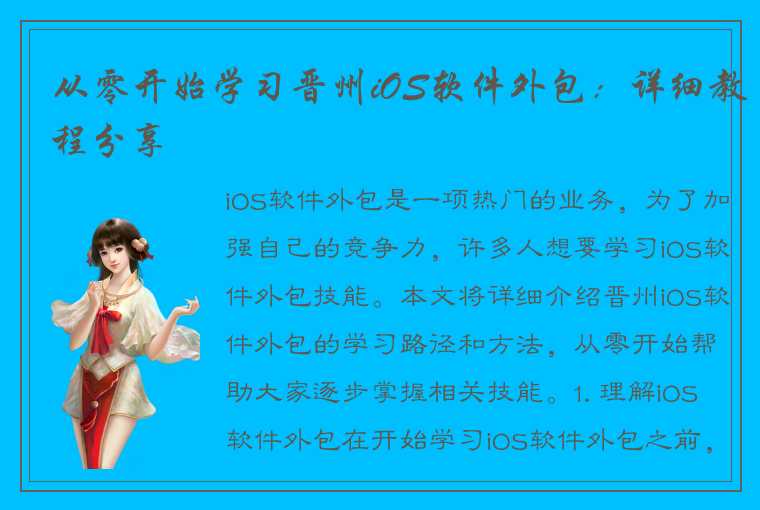 从零开始学习晋州iOS软件外包：详细教程分享