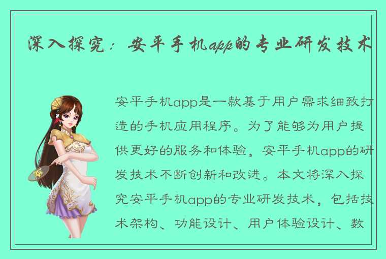 深入探究：安平手机app的专业研发技术