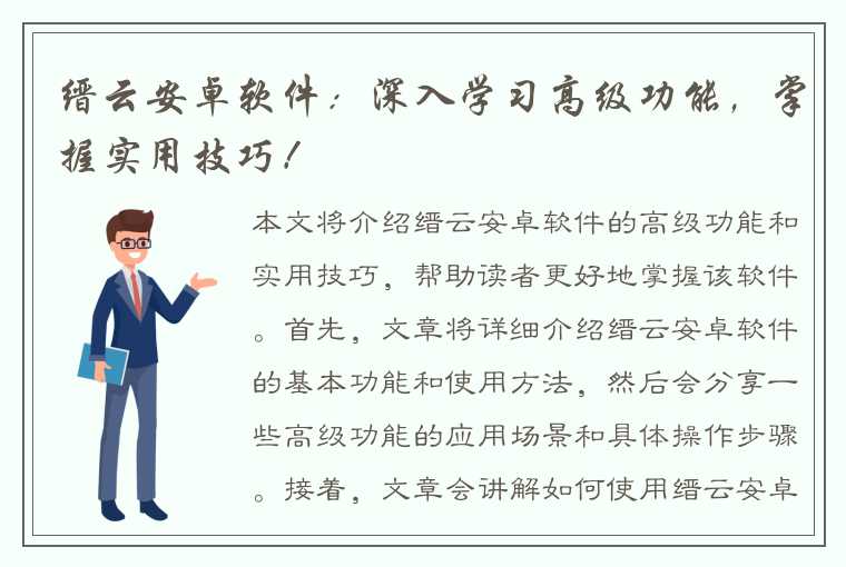 缙云安卓软件：深入学习高级功能，掌握实用技巧！