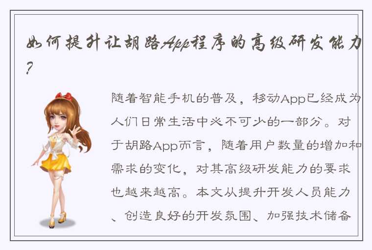 如何提升让胡路App程序的高级研发能力？