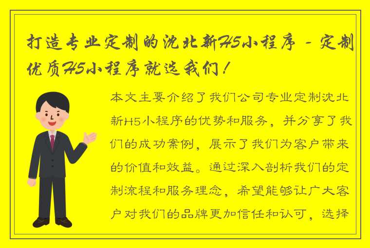 打造专业定制的沈北新H5小程序 - 定制优质H5小程序就选我们！