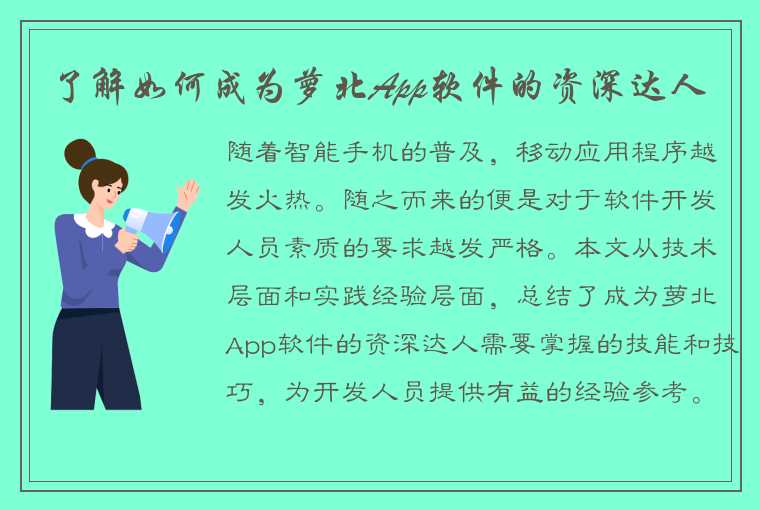 了解如何成为萝北App软件的资深达人