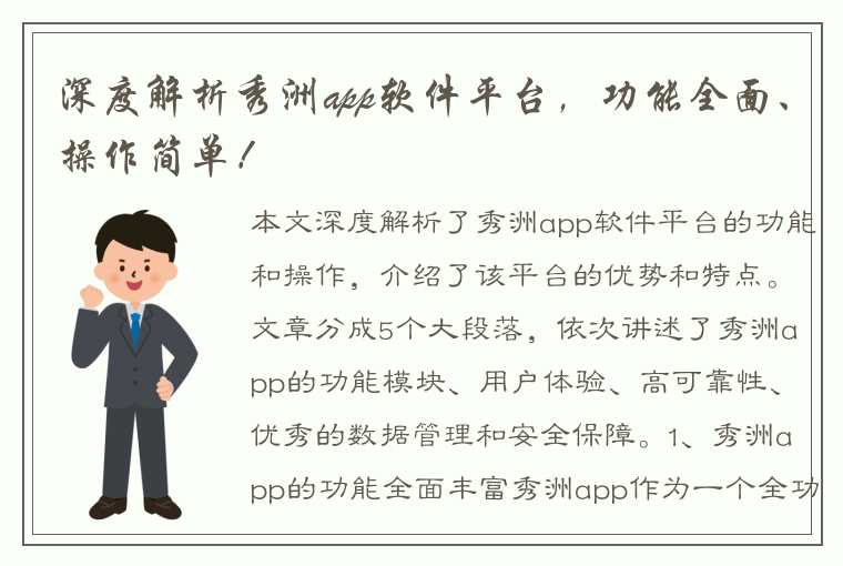 深度解析秀洲app软件平台，功能全面、操作简单！