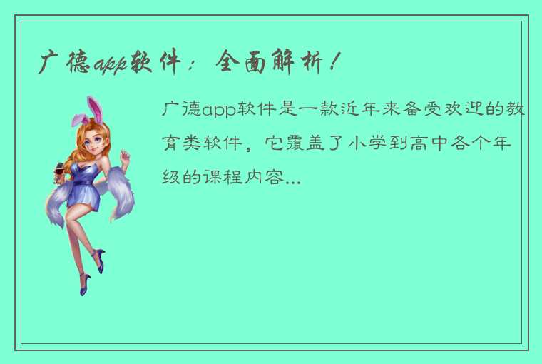 广德app软件：全面解析！