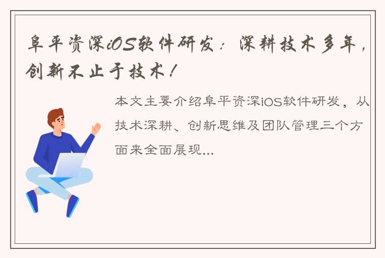 阜平资深iOS软件研发：深耕技术多年，创新不止于技术！