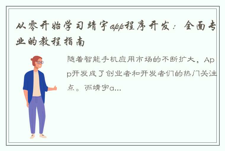 从零开始学习靖宇app程序开发：全面专业的教程指南