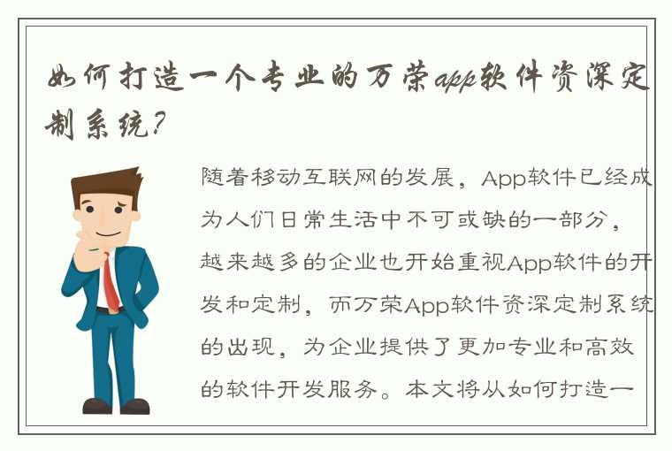 如何打造一个专业的万荣app软件资深定制系统？