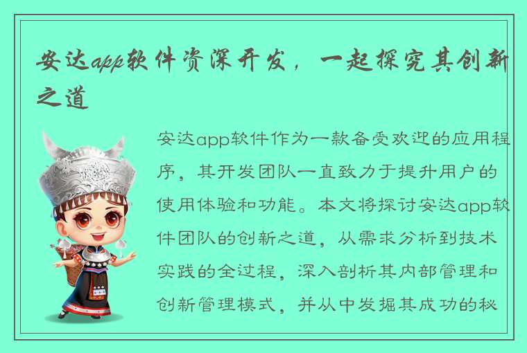 安达app软件资深开发，一起探究其创新之道