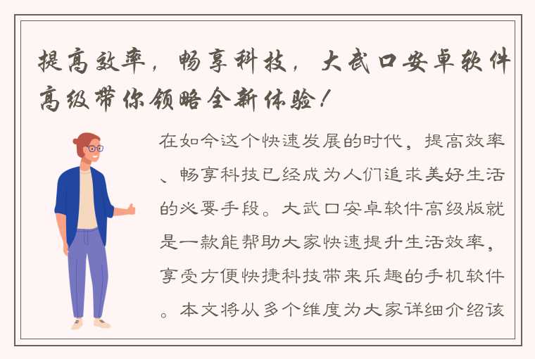 提高效率，畅享科技，大武口安卓软件高级带你领略全新体验！