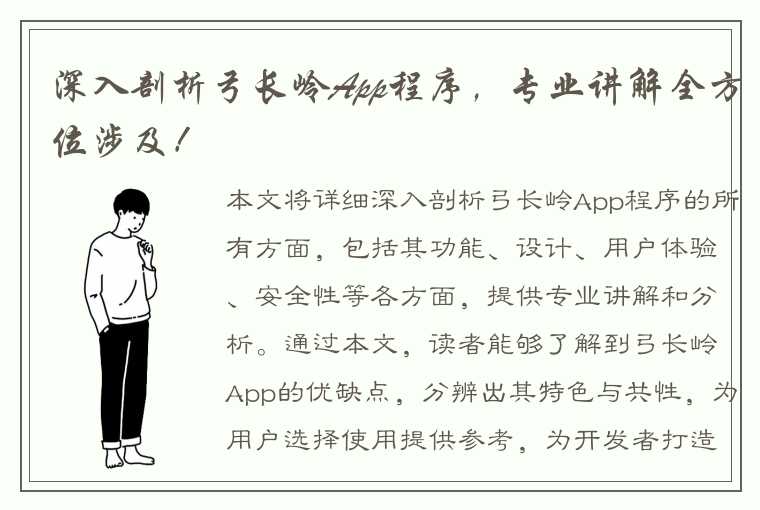 深入剖析弓长岭App程序，专业讲解全方位涉及！