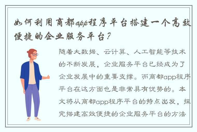 如何利用商都app程序平台搭建一个高效便捷的企业服务平台？