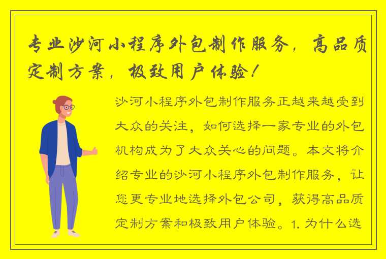 专业沙河小程序外包制作服务，高品质定制方案，极致用户体验！