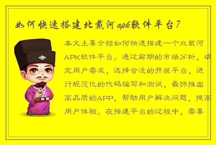 如何快速搭建北戴河apk软件平台？