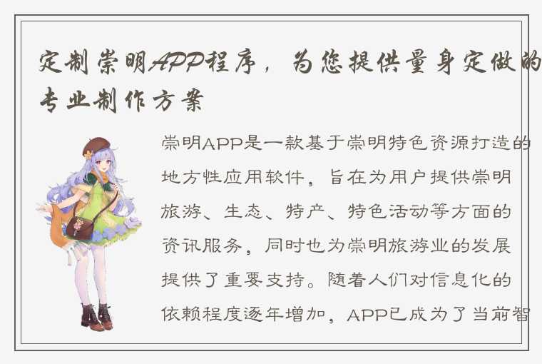 定制崇明APP程序，为您提供量身定做的专业制作方案