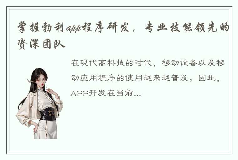 掌握勃利app程序研发，专业技能领先的资深团队