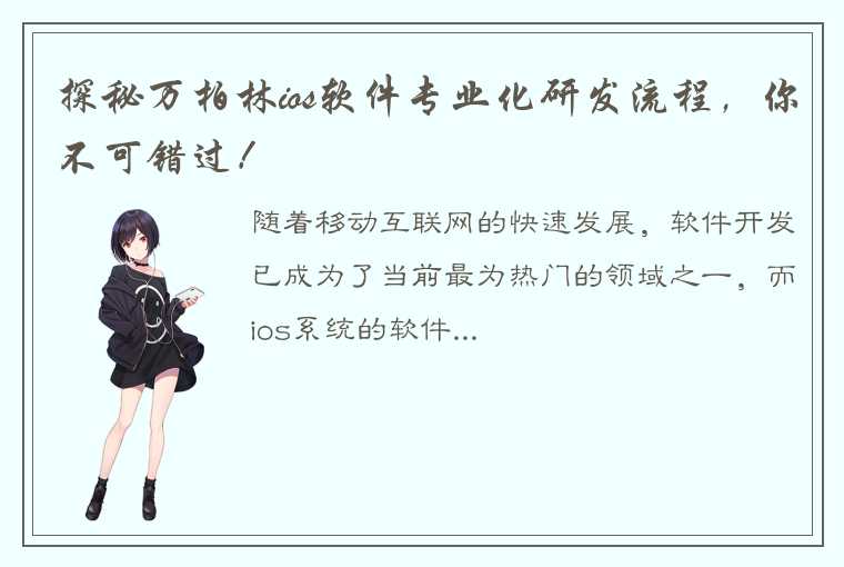 探秘万柏林ios软件专业化研发流程，你不可错过！