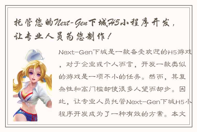 托管您的Next-Gen下城H5小程序开发，让专业人员为您制作！