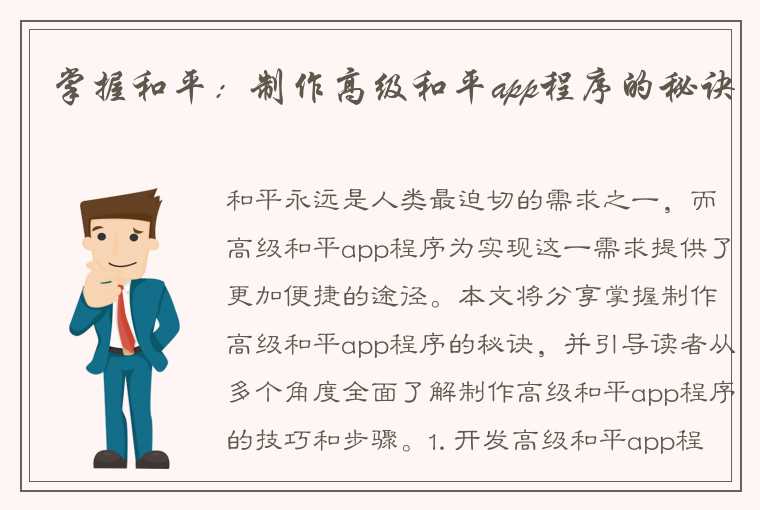 掌握和平：制作高级和平app程序的秘诀