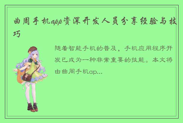 曲周手机app资深开发人员分享经验与技巧