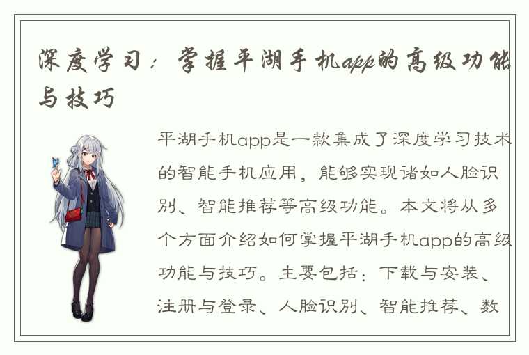 深度学习：掌握平湖手机app的高级功能与技巧