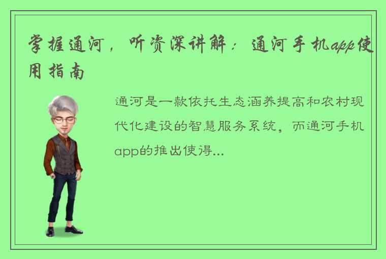 掌握通河，听资深讲解：通河手机app使用指南