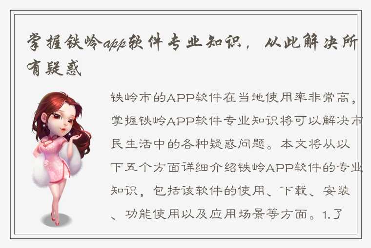 掌握铁岭app软件专业知识，从此解决所有疑惑