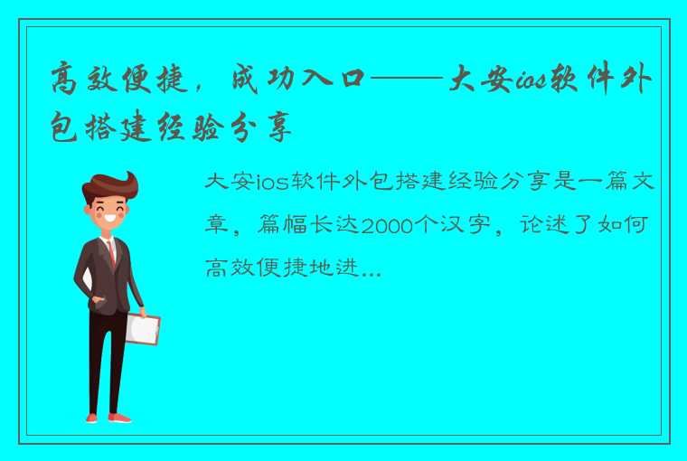 高效便捷，成功入口——大安ios软件外包搭建经验分享