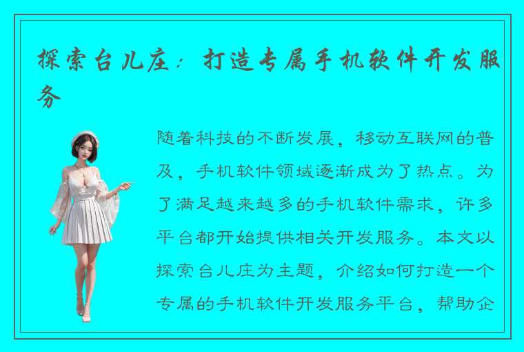 探索台儿庄：打造专属手机软件开发服务