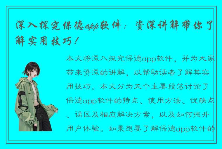 深入探究保德app软件：资深讲解带你了解实用技巧！