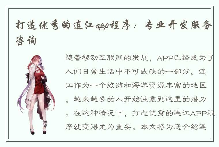 打造优秀的连江app程序：专业开发服务咨询