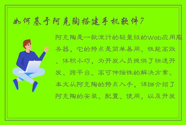 如何基于阿克陶搭建手机软件？