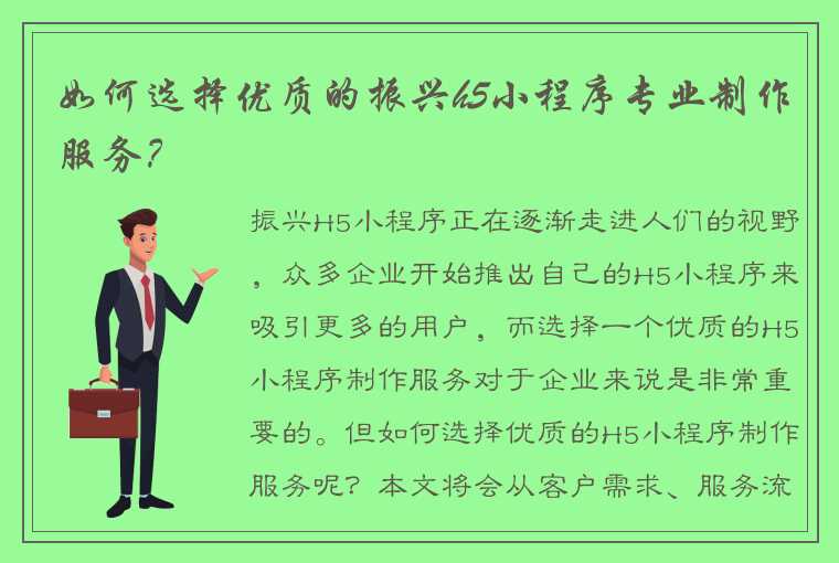 如何选择优质的振兴h5小程序专业制作服务？