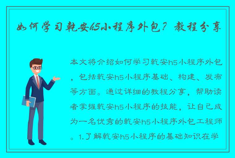 如何学习乾安h5小程序外包？教程分享