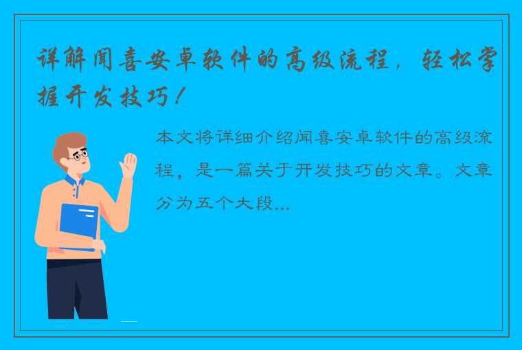 详解闻喜安卓软件的高级流程，轻松掌握开发技巧！